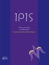 Νίκος Μερούσης, Ευαγγελία Στεφανή, Μαριάννα Νικολαΐδου (επιστημ. επιμ.), Ίρις, 2010