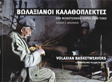Αλέκος Φλωράκης, Βωλαξιανοί καλαθοπλέκτες, ένα μονοτεχνικό χωριό στην Τήνο, 2010