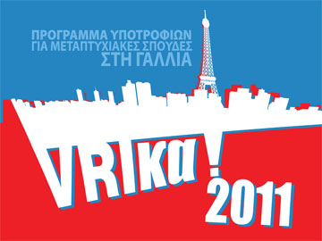 Πρόγραμμα υποτροφιών για μεταπτυχιακές σπουδές στη Γαλλία