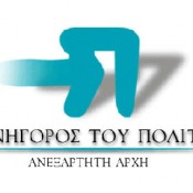 Μηχανικοί κατά Εφορείας Αρχαιοτήτων στον Συνήγορο του Πολίτη