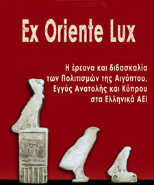 Ex Oriente Lux I: H έρευνα και διδασκαλία των Πολιτισμών Αιγύπτου, Εγγύς Ανατολής και Κύπρου στα Ελληνικά ΑΕΙ.