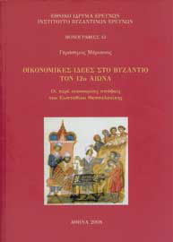 Γεράσιμος Μέριανος, Οικονομικές ιδέες στο Βυζάντιο τον 12ο αιώνα, 2008
