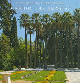 Αλέξανδρος Παπαγεωργίου-Βενετάς, Ο Κήπος της Αμαλίας, 2008