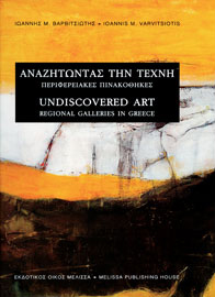 Ιωάννης Μ. Βαρβιτσιώτης, Αναζητώντας την Τέχνη, 2008