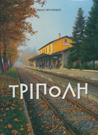 Νίκος Γρηγοράκης, Τρίπολη, 2008