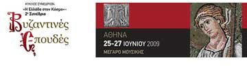 Συνέδριο για τις βυζαντινές σπουδές στο Μέγαρο