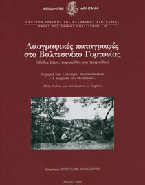 Ευάγγελος Καραμανές (επιμ.), Λαογραφικές καταγραφές στο Βαλτεσινίκο Γορτυνίας, 2009