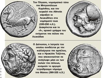 Ταξίδι στην Ιστορία των νησιών με αρχαία νομίσματα