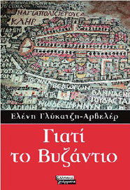 Προδημοσίευση από το καινούργιο βιβλίο της Ε. Γλύκατζη Αρβελέρ για το Βυζάντιο