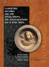 Ελληνιστική κεραμική από την αρχαία Ήπειρο, την Αιτωλοακαρνανία και τα Ιόνια νησιά, 2009