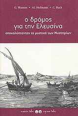 Τι έπιναν και… δεν έδιναν οι μύστες στα Ελευσίνια Μυστήρια;