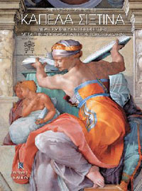 Η νέα εικόνα της Καπέλα Σιξτίνα μετά τον καθαρισμό της