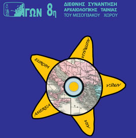 ΑΓΩΝ… και Πέρα από τη Μεσόγειο