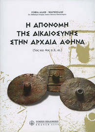 Σοφία Αδάμ-Μαγνήσαλη, Η απονομή της Δικαιοσύνης στην αρχαία Αθήνα, 2008