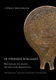 Cyprian Broodbank, Οι Πρώιμες Κυκλάδες. Μια ανάλυση στο πλαίσιο της νησιωτικής αρχαιολογίας, 2009
