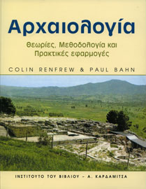 Colin Renfrew και Paul Bahn, Αρχαιολογία, Θεωρίες, Μεθοδολογία και Πρακτικές Εφαρμογές, 2001