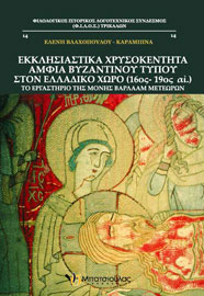 Ελένη Βλαχοπούλου-Καραμπίνα, Εκκλησιαστικά χρυσοκέντητα άμφια βυζαντινού τύπου στον ελλαδικό χώρο, 2009