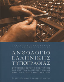 Γιώργος Δ. Ματθιόπουλος, Ανθολόγιο Ελληνικής Τυπογραφίας, 2009