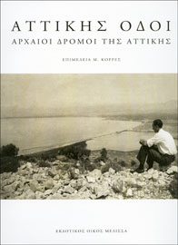 Μανόλης Κορρές (επιμ.), Αττικής οδοί. Αρχαίοι δρόμοι της Αττικής, 2009