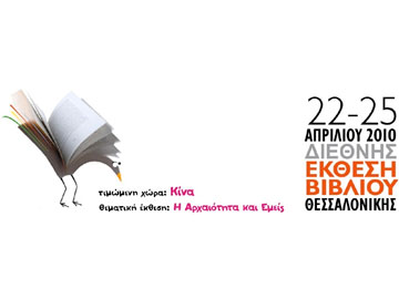 Η Αρχαιότητα στην 7η Διεθνή Έκθεση Βιβλίου Θεσσαλονίκης