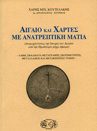 Χάρης Μιχ. Κουτελάκης, Αιγαίο και χάρτες με ανατρεπτική ματιά, 2008