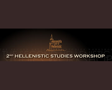Το 2ο Σεμινάριο Ελληνιστικών Σπουδών προ των πυλών της Αλεξάνδρειας