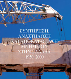 Χ. Μπούρας, Π. Τουρνικιώτης (επιμ.), Συντήρηση, Αναστήλωση και Αποκατάσταση Μνημείων στην Ελλάδα, 2010