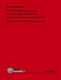 Βασίλης K. Δωροβίνης, Ο Ιωάννης Κ. Κοφινιώτης και η «Ιστορία του Άργους», Αθήνα 2009