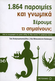 Ίνα Αναγνωστοπούλου, Λία Μπουσούνη-Γκέσουρα, 1.864 παροιμίες και γνωμικά, 2010