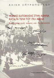 Αλίκη Σπυροπούλου, Μορφές κατοίκησης στην Αθήνα κατά τα τέλη του 19ου αιώνα, 2010