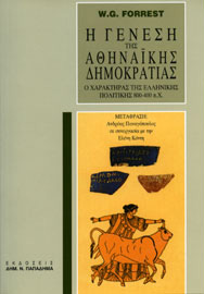 W.G. Forrest, Η γένεση της αθηναϊκής δημοκρατίας, 2010
