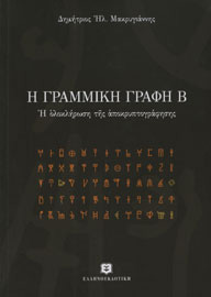 Δημήτριος Ηλ. Μακρυγιάννης, Η Γραμμική γραφή Β. Η ολοκλήρωση της αποκρυπτογράφησης, 2009