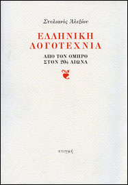 Στυλιανός Αλεξίου, Ελληνική Λογοτεχνία, από τον Όμηρο στον 20ό αιώνα, 2010