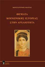 Κωνσταντίνος Μαντάς, Θέματα κοινωνικής ιστορίας στην αρχαιότητα, 2010