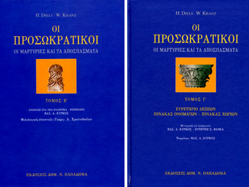 H. Diels, W. Kranz, Οι προσωκρατικοί. Μαρτυρίες και αποσπάσματα, 2010