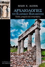 Susan E. Alcock, Αρχαιολογίες του ελληνικού παρελθόντος. Τοπία, μνημεία και αναμνήσεις, 2011