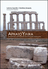 Ι. Λυριτζής, Ν. Ζαχαριάς (επιμ.), Αρχαιο-υλικά, 2010