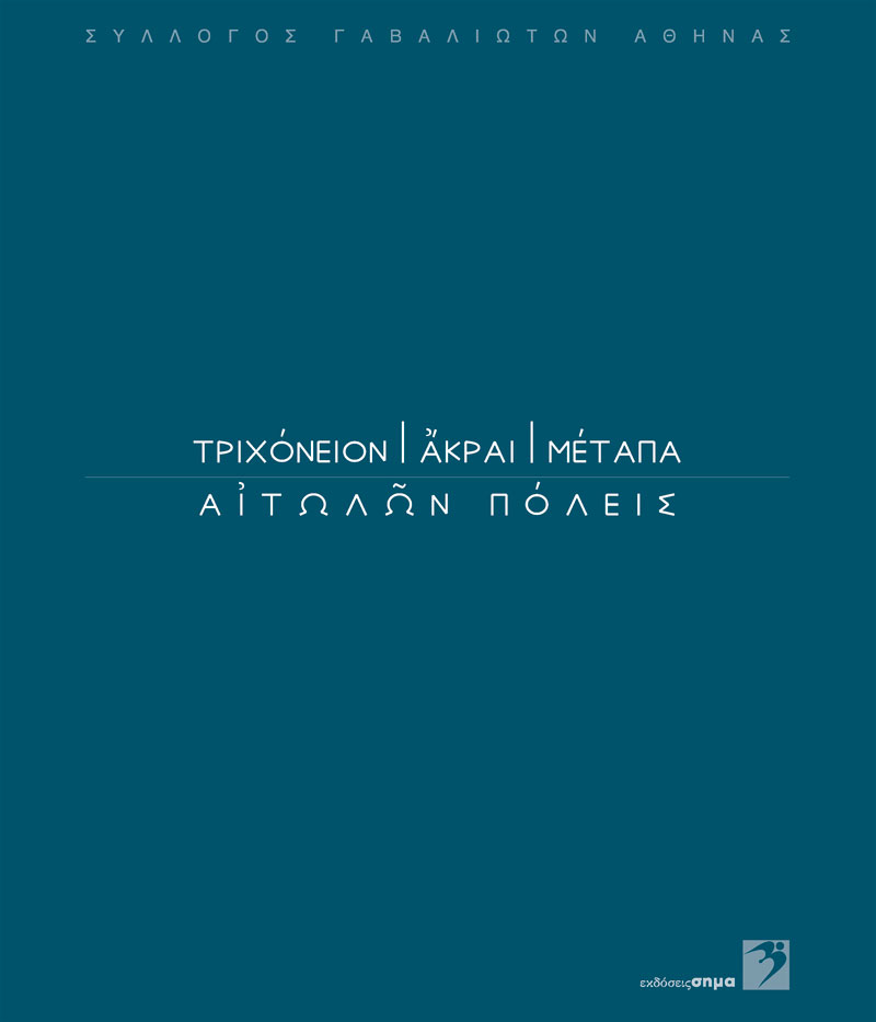 Φ. Ζαφειροπούλου, Μ. Σταυροπούλου-Γάτση, Γ. Σταμάτης, Τριχόνειον, Άκραι, Μέταπα. Αιτωλών Πόλεις, 2011