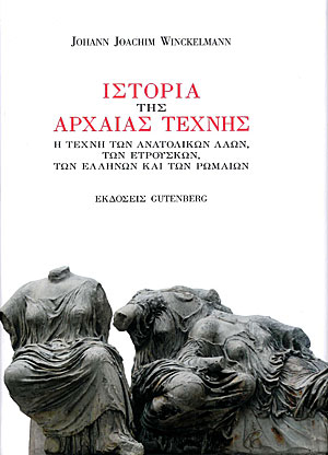 Johann Joachim Winckelmann, Ιστορία της Αρχαίας Τέχνης. Η τέχνη των ανατολικών λαών, των Ετρούσκων, των Ελλήνων και των Ρωμαίων, 2010