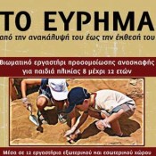 Δημιουργικά εργαστήρια από το Εθνολογικό Μουσείο Θράκης