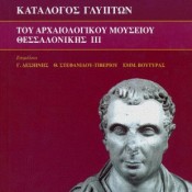 Κατάλογος γλυπτών του Αρχαιολογικού Μουσείου Θεσσαλονίκης, Τόμος ΙΙΙ (συλλογικό έργο), 2010