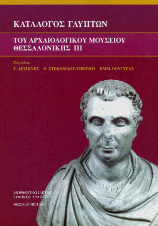 Κατάλογος γλυπτών του Αρχαιολογικού Μουσείου Θεσσαλονίκης, Τόμος ΙΙΙ (συλλογικό έργο), 2010