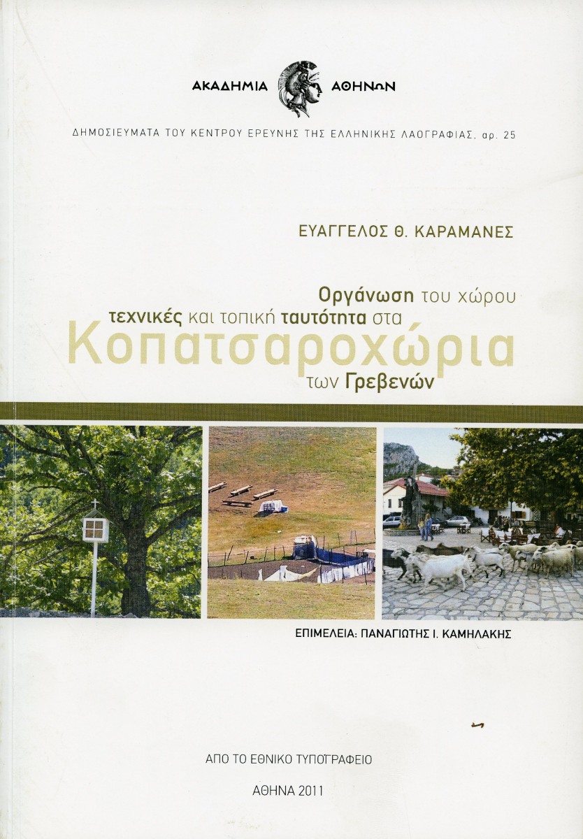 Ευάγγελος Θ. Καραμανές, Οργάνωση του χώρου, τεχνικές και τοπική ταυτότητα στα Κοπατσαροχώρια των Γρεβενών