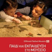 Παιδί και εκπαίδευση στο Μουσείο: θεωρητικές αφετηρίες, παιδαγωγικές πρακτικές (συλλογικό έργο)