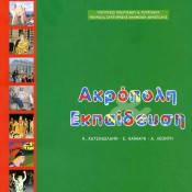 Παιχνίδι και εκπαίδευση με την ιστορία της Ακρόπολης