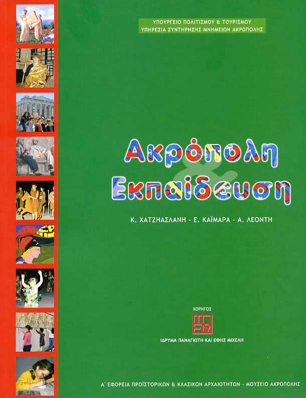 Ακρόπολη και Εκπαίδευση, Κ. Χατζηασλάνη – Ε. Καϊμάρα – Α. Λεοντή (επιμ.)