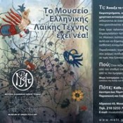 Άνοιξε το πωλητήριο στο Ελληνικό Μουσείο Λαϊκής Τέχνης