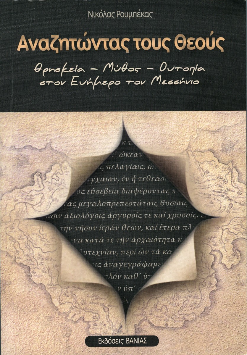 Νικόλας Ρουμπέκας, Αναζητώντας τους θεούς