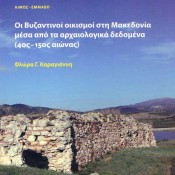 Φλώρα Καραγιάννη, Οι βυζαντινοί οικισμοί στη Μακεδονία μέσα από τα αρχαιολογικά δεδομένα (4ος – 15ος αι.)