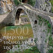 1.500 διαμάντια πέτρινα